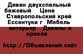 Диван двухспальный (бежевый) › Цена ­ 5 000 - Ставропольский край, Ессентуки г. Мебель, интерьер » Диваны и кресла   